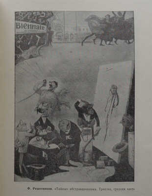 Лебедев А.К. Против абстракционизма в искусстве. 3-е изд., испр. и доп. М., 1963.